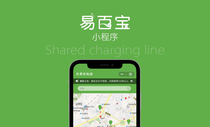<b>共享充电线小程序</b>